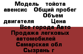  › Модель ­ тойота авенсис › Общий пробег ­ 165 000 › Объем двигателя ­ 24 › Цена ­ 430 000 - Все города Авто » Продажа легковых автомобилей   . Самарская обл.,Сызрань г.